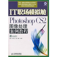 IT职场模拟舱:Photoshop CS2图像处理案例教程(附光盘)