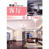 典雅客厅