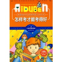 小学生爱读本-怎样考才能考得好