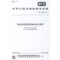 海水淡化装置用铜合金无缝管GB/T 23609-2009