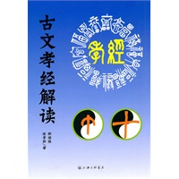 古文孝经解读
