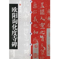 中国碑帖经典--欧阳询化度寺碑