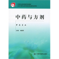 中药与方剂