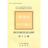 汉语史研究集刊（第十三辑）