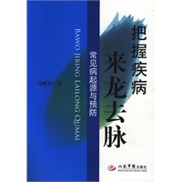 把握疾病来龙去脉.常见病起源与预防