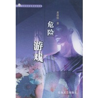 危险游戏/今生今世爱情小说丛书