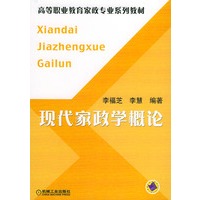 现代家政学概论——高等职业教育家政专业系列教材