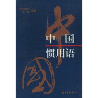 中国惯用语