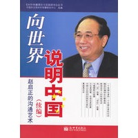 向世界说明中国(续编):赵启正的沟通艺术