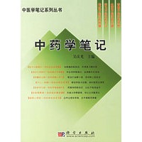 中药学笔记