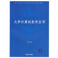 大学计算机软件应用