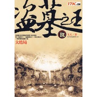 盗墓之王（玖）大结局（特惠品）