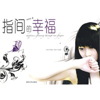 指间的幸福