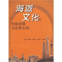 海派文化的创新发展与世界文明