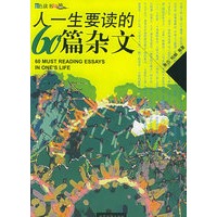 人一生要读的60篇杂文