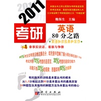 2011考研英语80分之路——英语知识应用和写作