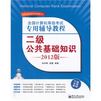 全国计算机等级考试专用辅导教程：二级公共基础知识（2012版）