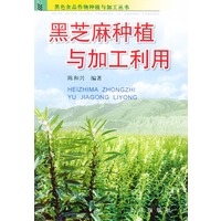 黑芝麻种植与加工利用——黑色食品作物种植与加工丛书