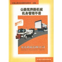 公路筑养路机械机务管理手册