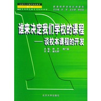 谁来决定我们学校的课程——新课程师资培训教材