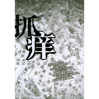 抓痒——“创造社”丛书