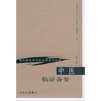 中医临证备要——现代著名老中医名著重刊丛书