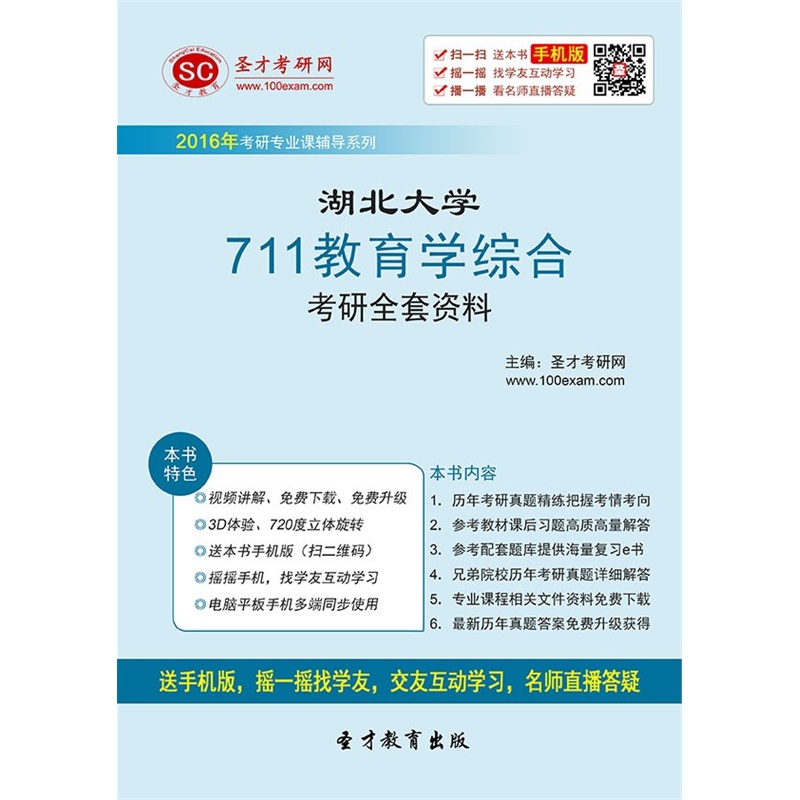 【[考研全套]2016年湖北大学711教育学综合考