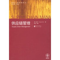 供应链管理(高级工商管理译丛)