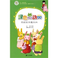 芭妮名字震天响 绿色总动员美绘本