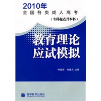 2010年全国各类成人高考（专科起点升本科） 教育理论应试模拟