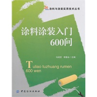 涂料涂装入门600问