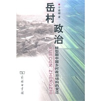   岳村政治——转型期中国乡村政治结构的变迁 TXT,PDF迅雷下载