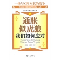 通胀似虎狼：我们如何应对
