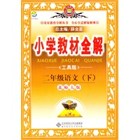 二年级语文下（北师大版）工具版：小学教材全解（2011年11月印刷）
