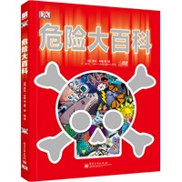 危险大百科：危险万物大集合！让孩子认识危险、远离危险！