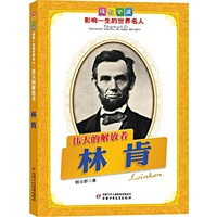 林肯.伟大的解放者——成长必读：影响一生的世界名人（书中附有传主珍贵图片，并设知识小链接；阅读名人，从这里开始）
