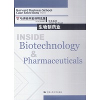 生物制药业--哈佛商学院案例精选集（英文影印版）实务系列