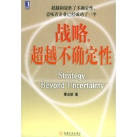 战略，超越不确定性
