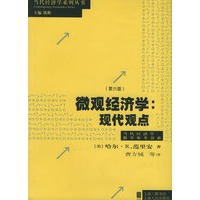 微观经济学：现代观点（第六版）