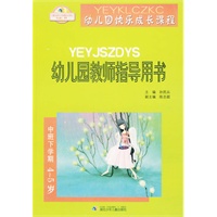 幼儿园教师指导用书·幼儿园快乐成长课程（中班下学期4-5岁）