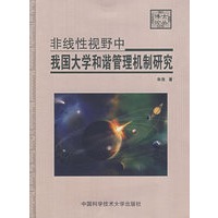 非线性视野中我国大学和谐管理机制研究