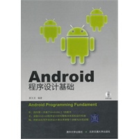 Android程序设计基础（配光盘）