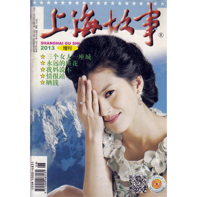 【上海故事杂志2013年增刊 三个女人一座城图
