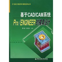 基于CAD/CAM系统Pro/ENGINEER的模具设计