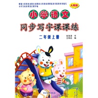 小学语文同步写字课课练（人教版）·二年级上册