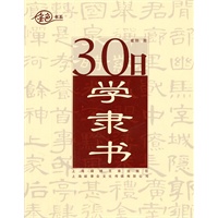 30日学隶书