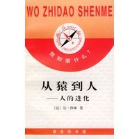 我知道什么?--从猿到人：人的进化