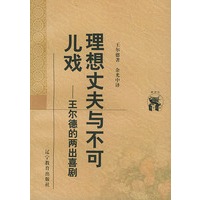 理想丈夫与不可儿戏：王尔德的两出喜剧——新世纪万有文库·外国文化书系
