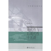 现代性与后现代性十五讲——名家通知讲座书系