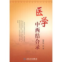 医学中西结合录